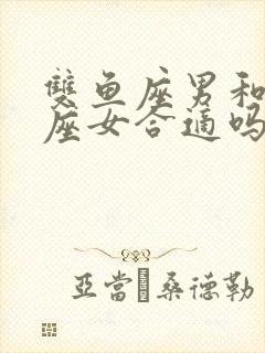 双鱼座男和处女座女合适吗