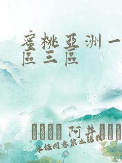 蜜桃亚洲一区二区三区