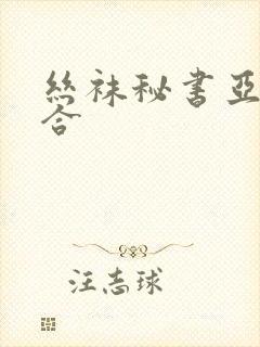 丝袜秘书亚洲综合