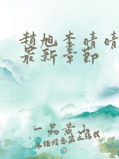 赵旭李晴晴小说最新章节