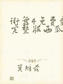 街舞4免费观看完整版西瓜