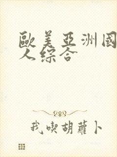 欧美亚洲国产成人综合