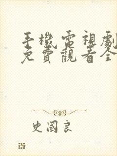 手机电视剧高清免费观看全集