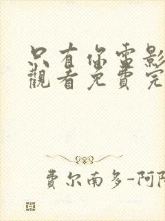 只有你电影在线观看免费完整版高清