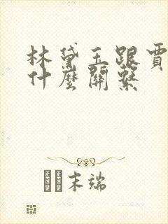 林黛玉跟贾宝玉什么关系