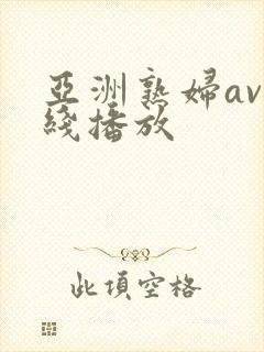 亚洲熟妇av在线播放