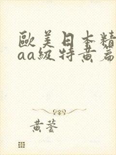 欧美日本精品aaa级特黄篇