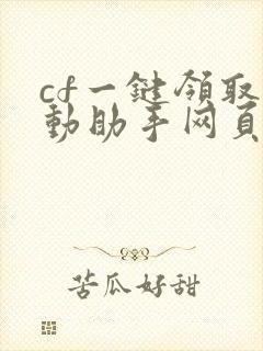 cf一键领取活动助手网页版