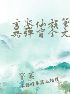 玄鉴仙族笔趣阁无弹窗全文阅读更新