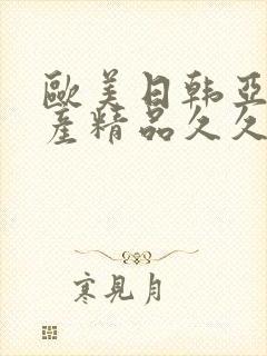 欧美日韩亚洲国产精品久久