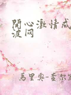 开心激情成人波波网