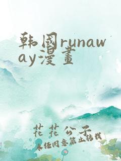 韩国runaway漫画