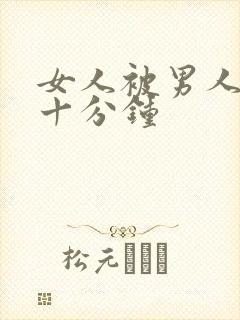 女人被男人操三十分钟