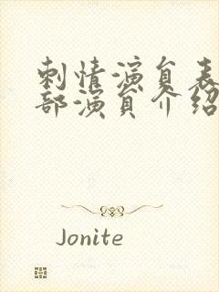 刺情演员表_全部演员介绍