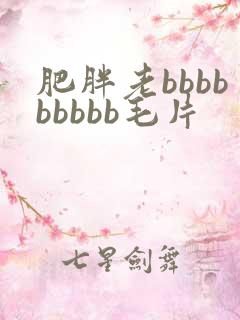 肥胖老bbbbbbbbb毛片