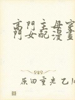 高门主母穿成豪门女配漫画免费看