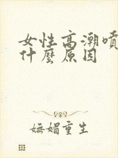 女性高潮喷水是什么原因