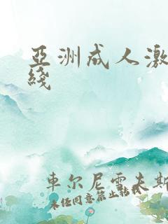 亚洲成人激情在线