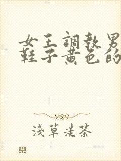 女王调教男奴舔鞋子黄色的