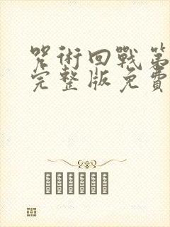 咒术回战第一季完整版免费