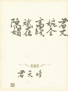 陈斌高婉君赵心媚在线全文阅读