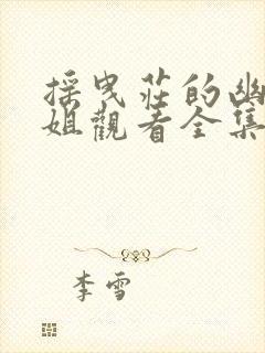 摇曳庄的幽奈小姐观看全集