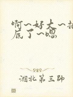 啊~好大~插到底了~嗯