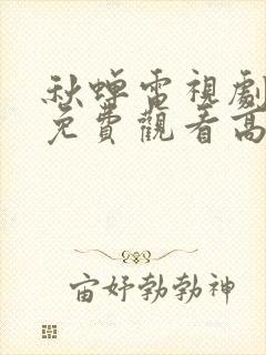 秋蝉电视剧全集免费观看高清