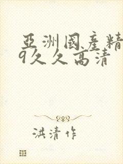 亚洲国产精品99久久高清