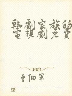 韩剧家族的秘密电视剧免费观看