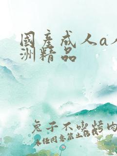 国产成人a人亚洲精品