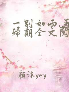 一别如雨,再无归期全文阅读