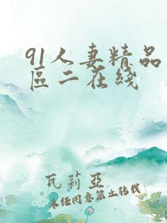 91人妻精品一区二在线