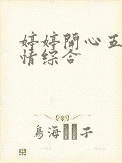 婷婷开心五月激情综合