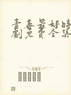 青春最好时电视剧免费全集