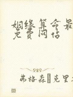 姻缘算命最准的免费网站