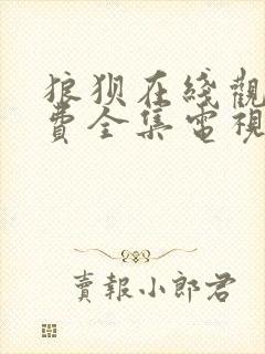 狼狈在线观看免费全集电视剧高清