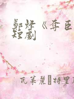 郑烽《夺臣妻》短剧