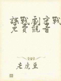 谍战剧密战无声免费观看