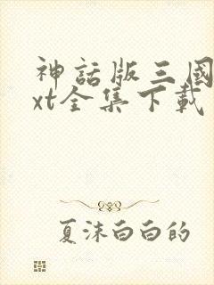 神话版三国 txt全集下载
