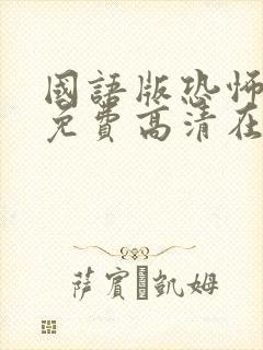 国语版恐怖电影免费高清在线观看