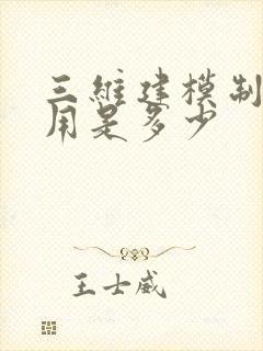 三维建模制作费用是多少