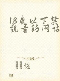 18岁以下禁止观看的网站