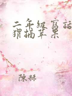 二年级写话小刺猬摘苹果