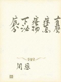 底下瘙痒有黄色分泌物怎么回事