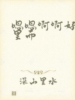 嗯嗯啊啊好爽射里面