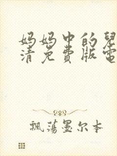 妈妈中的儿子高清免费版电视剧