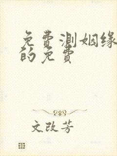 免费测姻缘最准的免费