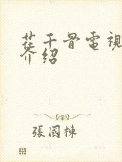 花千骨电视剧情介绍