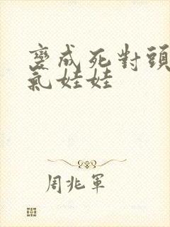 变成死对头的充气娃娃